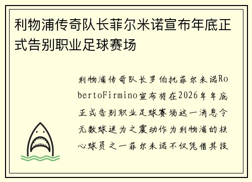 利物浦传奇队长菲尔米诺宣布年底正式告别职业足球赛场 利物浦传奇队长菲尔米诺宣布年底正式告别职业足球赛场