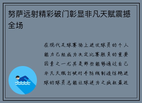 努萨远射精彩破门彰显非凡天赋震撼全场
