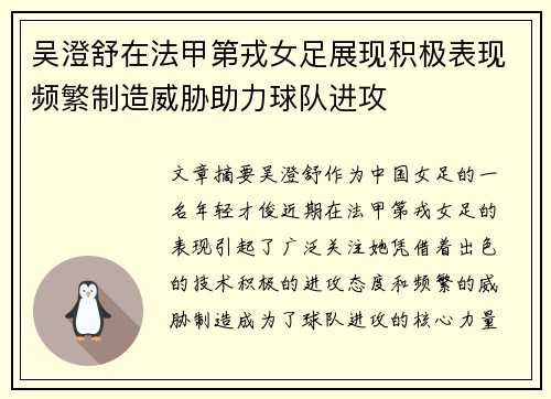 吴澄舒在法甲第戎女足展现积极表现频繁制造威胁助力球队进攻 吴澄舒在法甲第戎女足展现积极表现频繁制造威胁助力球队进攻