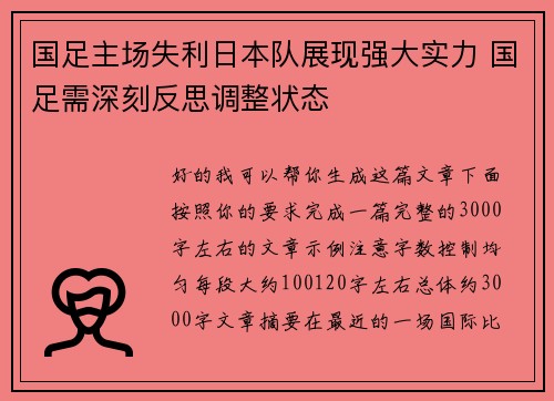国足主场失利日本队展现强大实力 国足需深刻反思调整状态