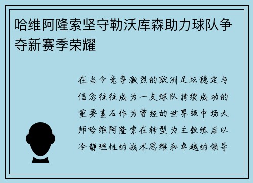 哈维阿隆索坚守勒沃库森助力球队争夺新赛季荣耀 哈维阿隆索坚守勒沃库森助力球队争夺新赛季荣耀