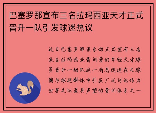 巴塞罗那宣布三名拉玛西亚天才正式晋升一队引发球迷热议