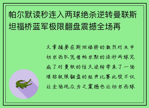 帕尔默读秒连入两球绝杀逆转曼联斯坦福桥蓝军极限翻盘震撼全场再