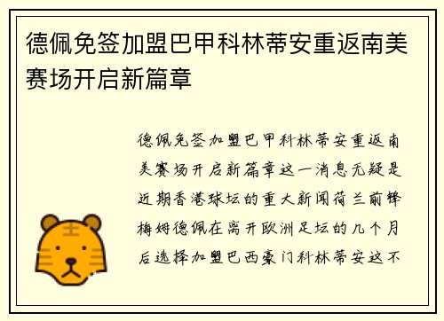 德佩免签加盟巴甲科林蒂安重返南美赛场开启新篇章