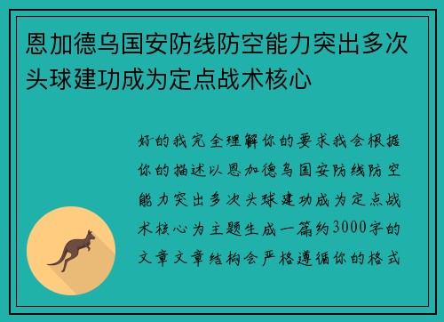 恩加德乌国安防线防空能力突出多次头球建功成为定点战术核心