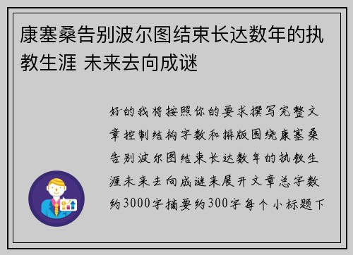 康塞桑告别波尔图结束长达数年的执教生涯 未来去向成谜