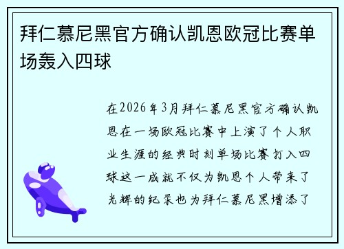 拜仁慕尼黑官方确认凯恩欧冠比赛单场轰入四球