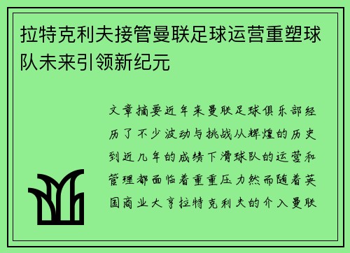 拉特克利夫接管曼联足球运营重塑球队未来引领新纪元 拉特克利夫接管曼联足球运营重塑球队未来引领新纪元