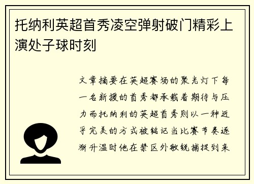 托纳利英超首秀凌空弹射破门精彩上演处子球时刻 托纳利英超首秀凌空弹射破门精彩上演处子球时刻