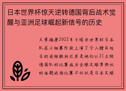 日本世界杯惊天逆转德国背后战术觉醒与亚洲足球崛起新信号的历史 日本世界杯惊天逆转德国背后战术觉醒与亚洲足球崛起新信号的历史
