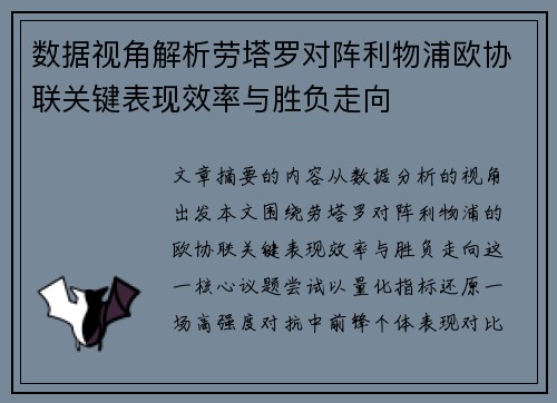 数据视角解析劳塔罗对阵利物浦欧协联关键表现效率与胜负走向