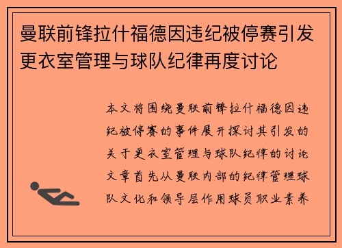 曼联前锋拉什福德因违纪被停赛引发更衣室管理与球队纪律再度讨论