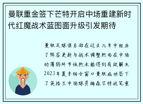曼联重金签下芒特开启中场重建新时代红魔战术蓝图面升级引发期待 曼联重金签下芒特开启中场重建新时代红魔战术蓝图面升级引发期待