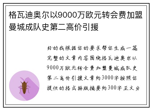 格瓦迪奥尔以9000万欧元转会费加盟曼城成队史第二高价引援 格瓦迪奥尔以9000万欧元转会费加盟曼城成队史第二高价引援