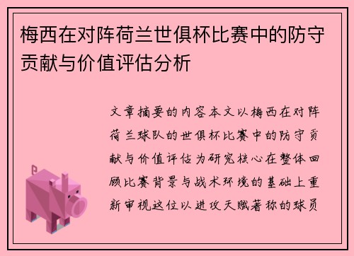 梅西在对阵荷兰世俱杯比赛中的防守贡献与价值评估分析