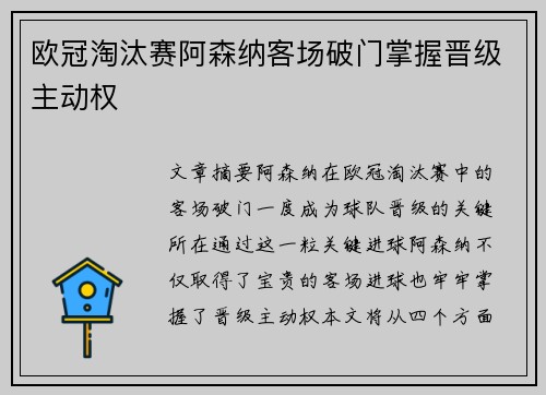 欧冠淘汰赛阿森纳客场破门掌握晋级主动权