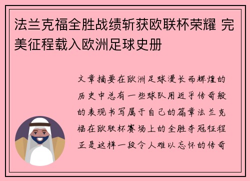 法兰克福全胜战绩斩获欧联杯荣耀 完美征程载入欧洲足球史册
