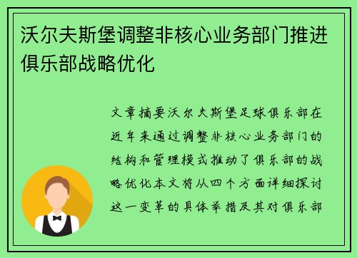 沃尔夫斯堡调整非核心业务部门推进俱乐部战略优化