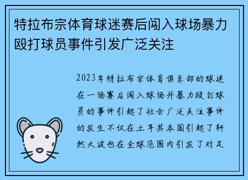 特拉布宗体育球迷赛后闯入球场暴力殴打球员事件引发广泛关注