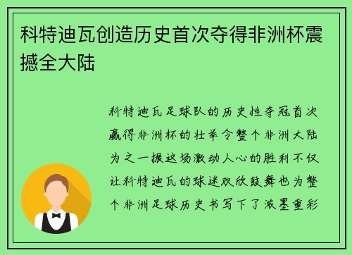 科特迪瓦创造历史首次夺得非洲杯震撼全大陆