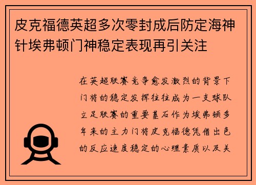 皮克福德英超多次零封成后防定海神针埃弗顿门神稳定表现再引关注 皮克福德英超多次零封成后防定海神针埃弗顿门神稳定表现再引关注