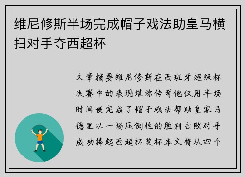 维尼修斯半场完成帽子戏法助皇马横扫对手夺西超杯 维尼修斯半场完成帽子戏法助皇马横扫对手夺西超杯