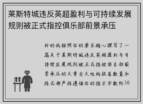 莱斯特城违反英超盈利与可持续发展规则被正式指控俱乐部前景承压