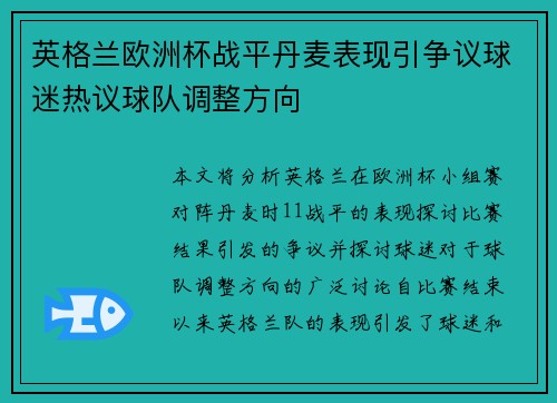 英格兰欧洲杯战平丹麦表现引争议球迷热议球队调整方向