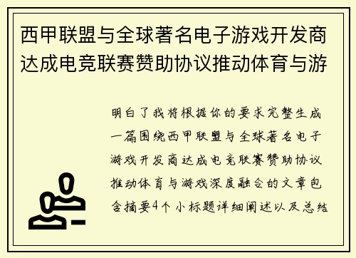 西甲联盟与全球著名电子游戏开发商达成电竞联赛赞助协议推动体育与游戏深度融合