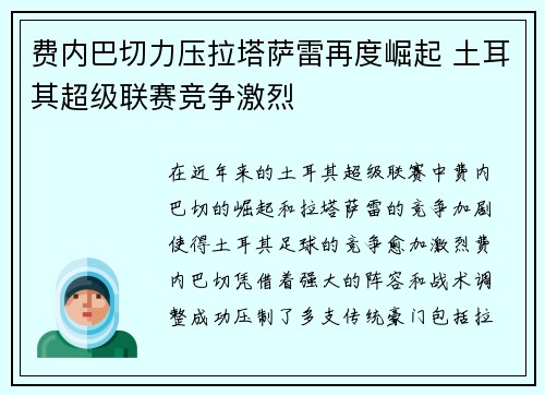 费内巴切力压拉塔萨雷再度崛起 土耳其超级联赛竞争激烈 费内巴切力压拉塔萨雷再度崛起 土耳其超级联赛竞争激烈