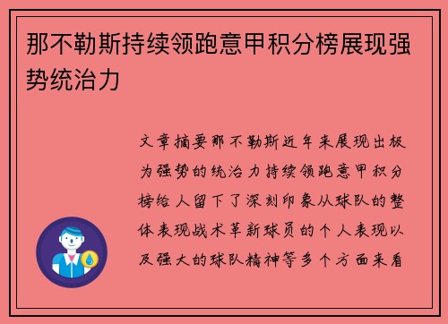 那不勒斯持续领跑意甲积分榜展现强势统治力 那不勒斯持续领跑意甲积分榜展现强势统治力