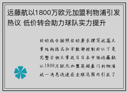 远藤航以1800万欧元加盟利物浦引发热议 低价转会助力球队实力提升 远藤航以1800万欧元加盟利物浦引发热议 低价转会助力球队实力提升