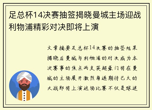 足总杯14决赛抽签揭晓曼城主场迎战利物浦精彩对决即将上演 足总杯14决赛抽签揭晓曼城主场迎战利物浦精彩对决即将上演