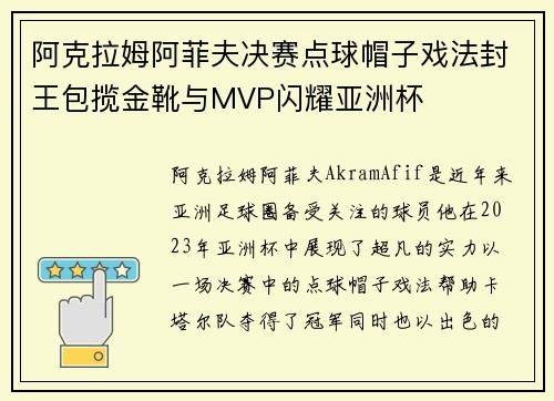 阿克拉姆阿菲夫决赛点球帽子戏法封王包揽金靴与MVP闪耀亚洲杯
