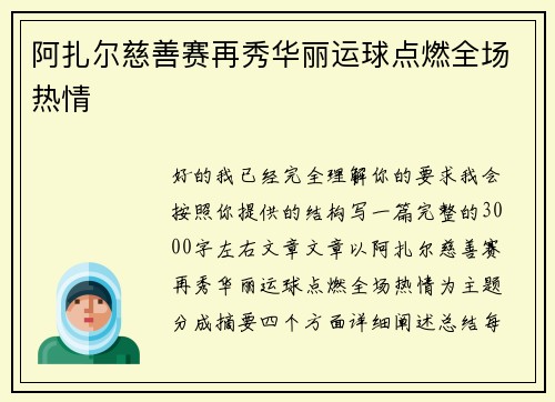 阿扎尔慈善赛再秀华丽运球点燃全场热情