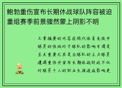 鲍勃重伤宣布长期休战球队阵容被迫重组赛季前景骤然蒙上阴影不明