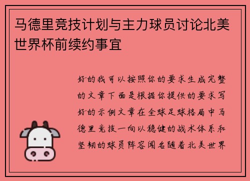 马德里竞技计划与主力球员讨论北美世界杯前续约事宜 马德里竞技计划与主力球员讨论北美世界杯前续约事宜