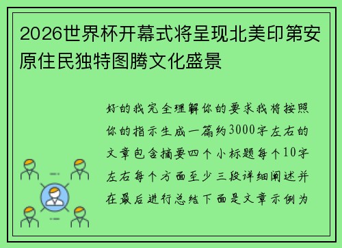 2026世界杯开幕式将呈现北美印第安原住民独特图腾文化盛景 2026世界杯开幕式将呈现北美印第安原住民独特图腾文化盛景
