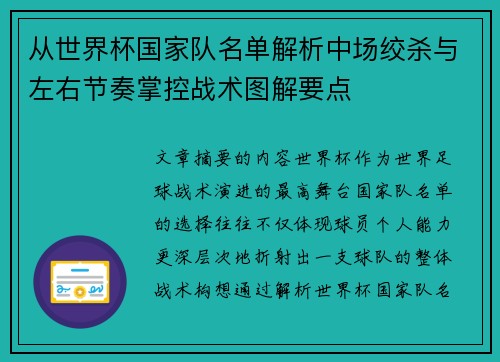 从世界杯国家队名单解析中场绞杀与左右节奏掌控战术图解要点