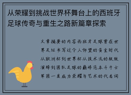 从荣耀到挑战世界杯舞台上的西班牙足球传奇与重生之路新篇章探索 从荣耀到挑战世界杯舞台上的西班牙足球传奇与重生之路新篇章探索