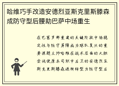 哈维巧手改造安德烈亚斯克里斯滕森成防守型后腰助巴萨中场重生