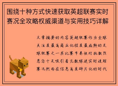 围绕十种方式快速获取英超联赛实时赛况全攻略权威渠道与实用技巧详解