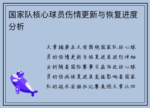 国家队核心球员伤情更新与恢复进度分析