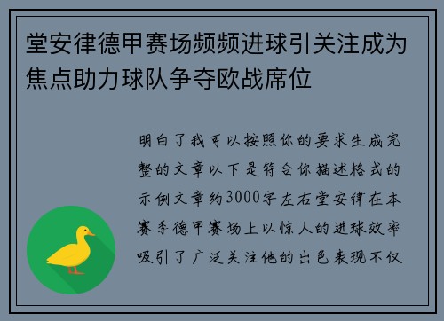 堂安律德甲赛场频频进球引关注成为焦点助力球队争夺欧战席位