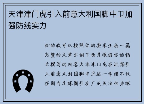 天津津门虎引入前意大利国脚中卫加强防线实力