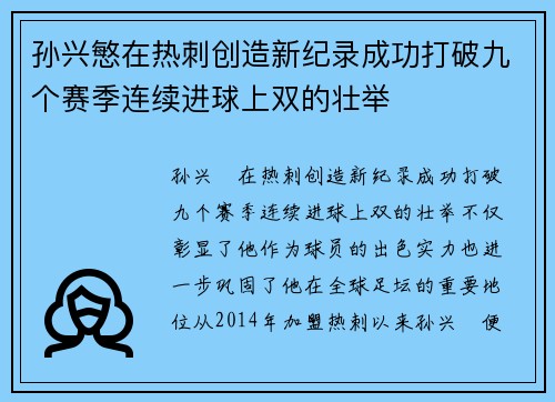 孙兴慜在热刺创造新纪录成功打破九个赛季连续进球上双的壮举 孙兴慜在热刺创造新纪录成功打破九个赛季连续进球上双的壮举