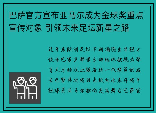 巴萨官方宣布亚马尔成为金球奖重点宣传对象 引领未来足坛新星之路