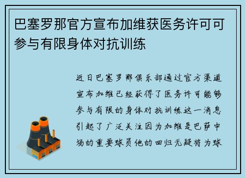 巴塞罗那官方宣布加维获医务许可可参与有限身体对抗训练 巴塞罗那官方宣布加维获医务许可可参与有限身体对抗训练