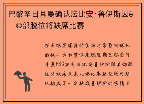 巴黎圣日耳曼确认法比安·鲁伊斯因肩部脱位将缺席比赛 巴黎圣日耳曼确认法比安·鲁伊斯因肩部脱位将缺席比赛