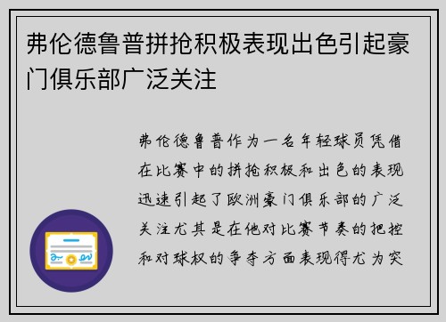 弗伦德鲁普拼抢积极表现出色引起豪门俱乐部广泛关注 弗伦德鲁普拼抢积极表现出色引起豪门俱乐部广泛关注